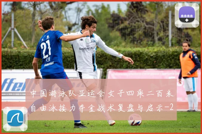 中国游泳队亚运会女子四乘二百米自由泳接力夺金战术复盘与启示