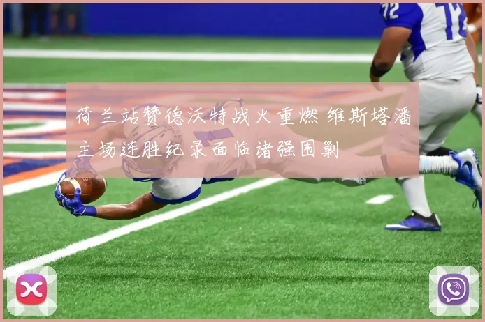 荷兰站赞德沃特战火重燃 维斯塔潘主场连胜纪录面临诸强围剿