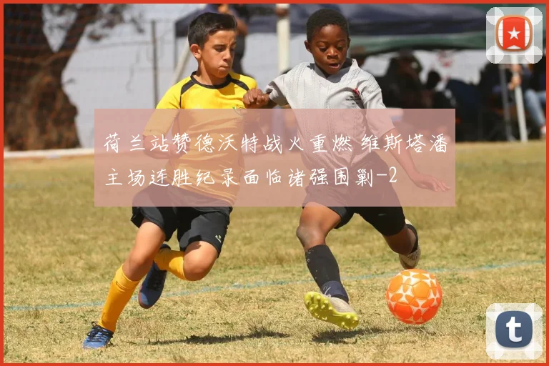 荷兰站赞德沃特战火重燃 维斯塔潘主场连胜纪录面临诸强围剿