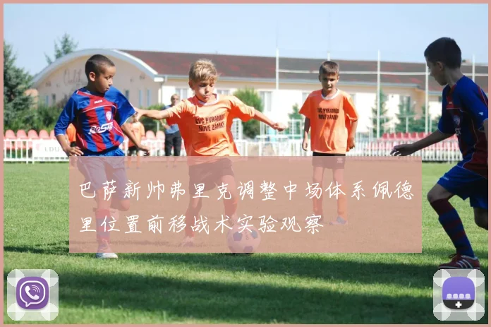 巴萨新帅弗里克调整中场体系佩德里位置前移战术实验观察