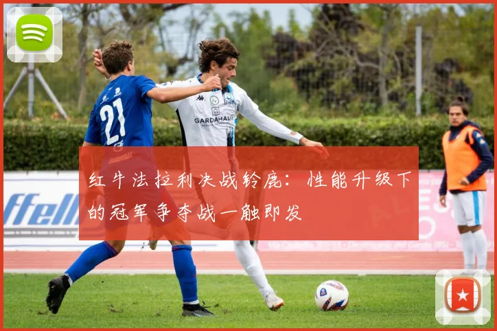红牛法拉利决战铃鹿：性能升级下的冠军争夺战一触即发