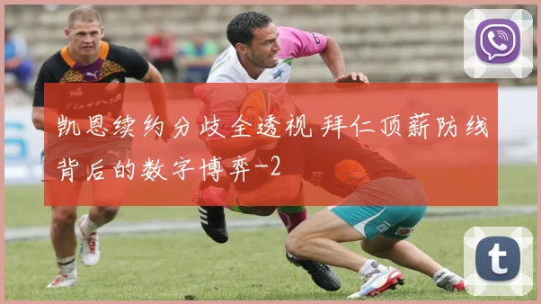 凯恩续约分歧全透视 拜仁顶薪防线背后的数字博弈
