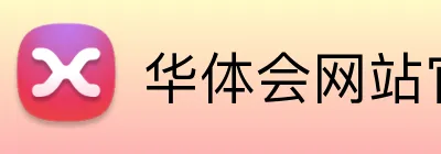 华体会网站官方入口 Logo